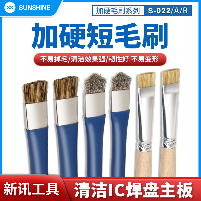 新讯工具S-022手机主板清洁加硬毛刷双头防静电短毛刷小毛刷电路