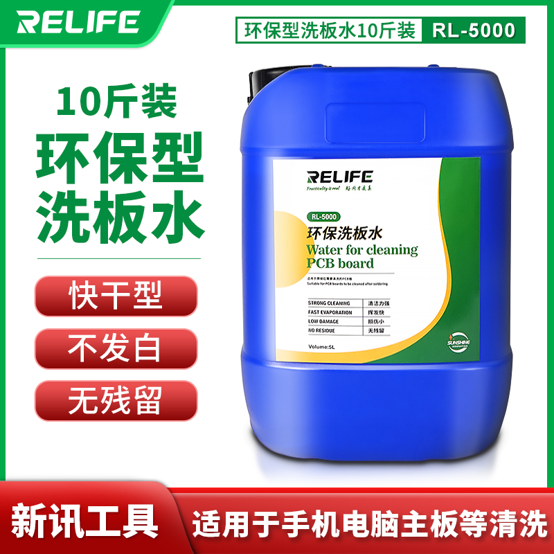 新讯RL-5000无铅洗板水 手机主板电脑电路板PCB清洗剂5KG