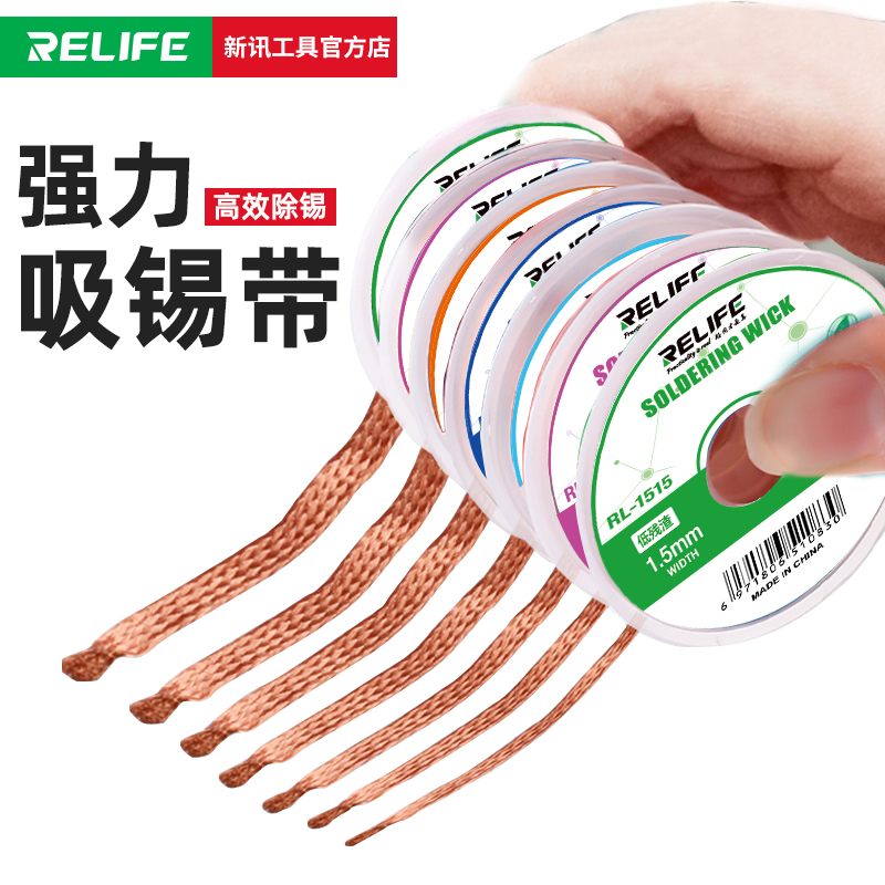 新讯手机维修吸锡带 RL-1515 2015 2515 3015 3535 残渣吸附快