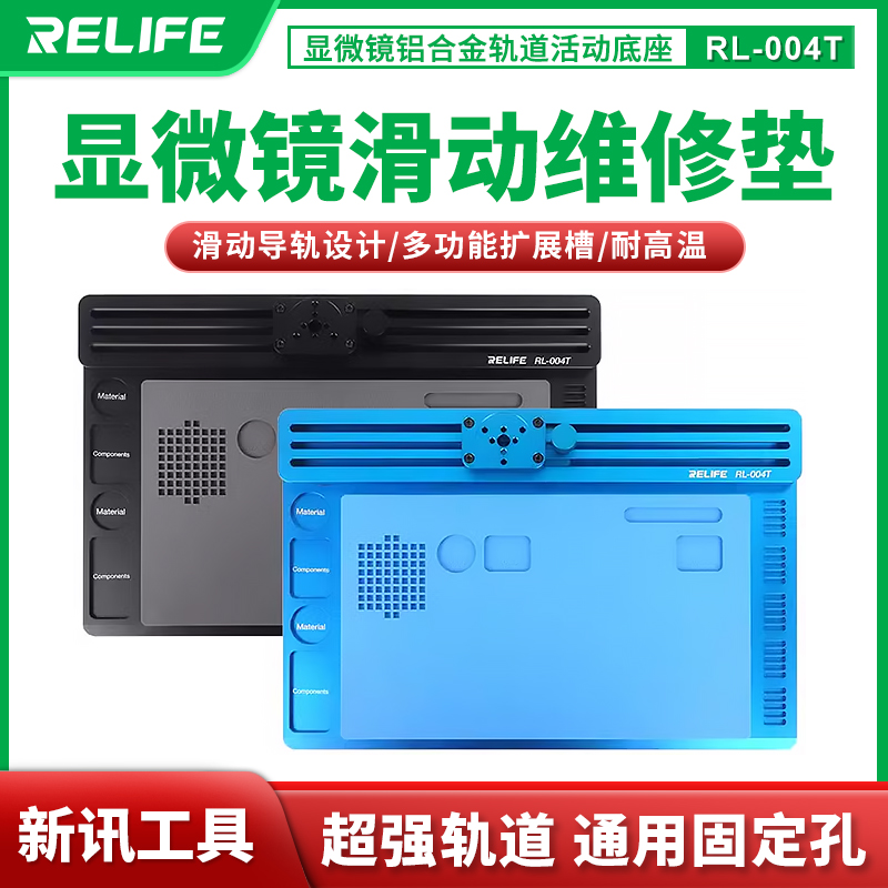 新讯工具显微镜底座滑轨铝合金底座维修台垫扩展收纳耐高温通用型