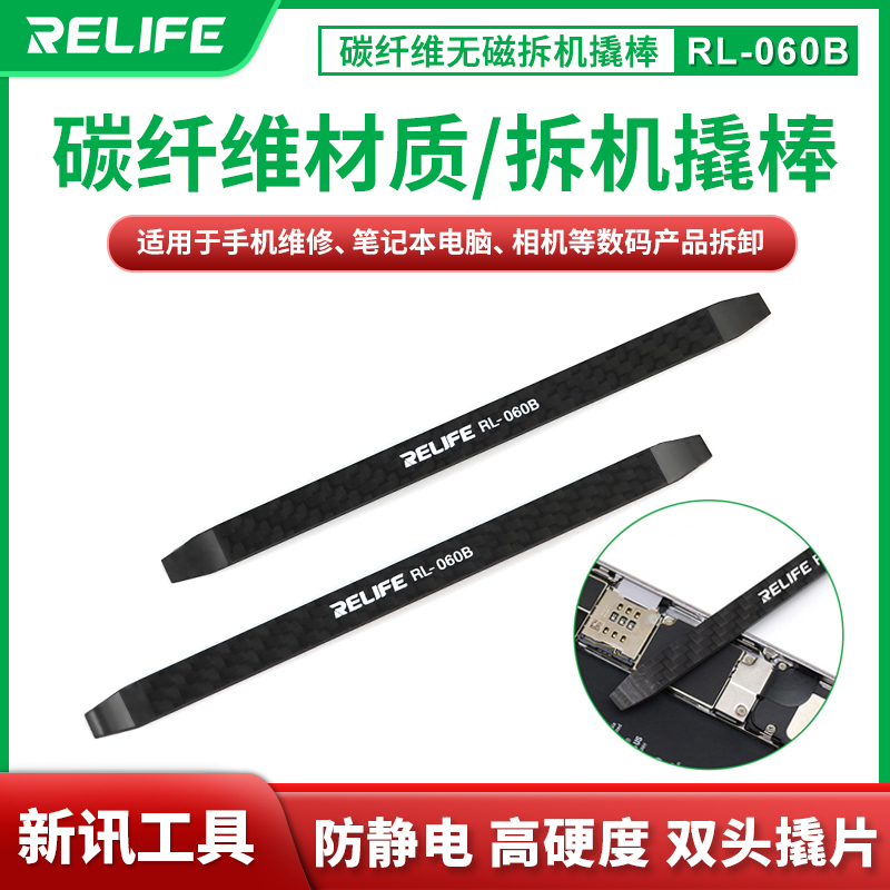 新讯RL-060B碳纤维撬棒消除棒手机笔记本维修工具双头拆机棒屏