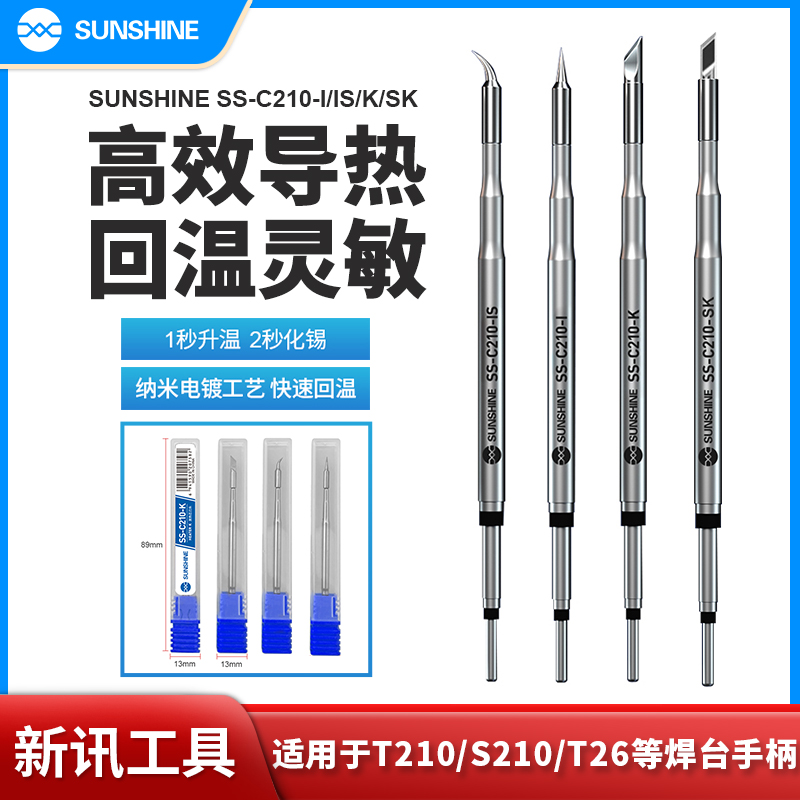 新讯 C210 国产JBC烙铁头 通用C210 速工T26D电 焊台T210