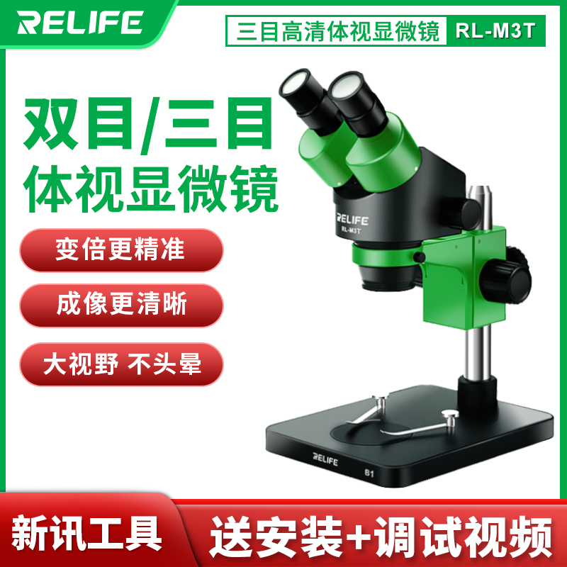 新讯工具RL-M3T手机维修双目/三目显微镜  维修主板 飞线焊接