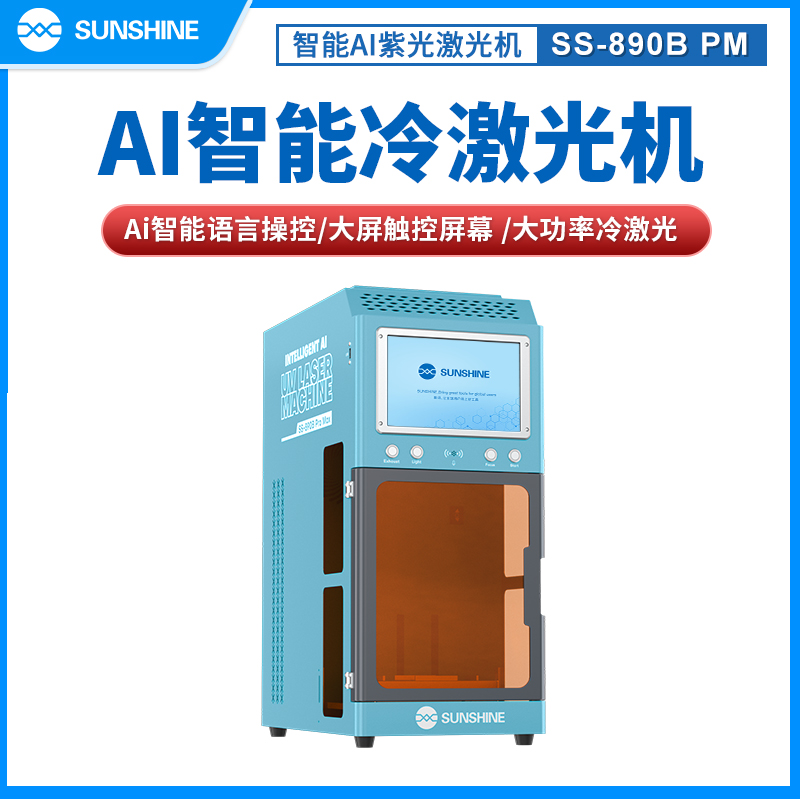 新讯工具智能AI语音冷激光机屏幕支架后盖拆解图案打标机激光机