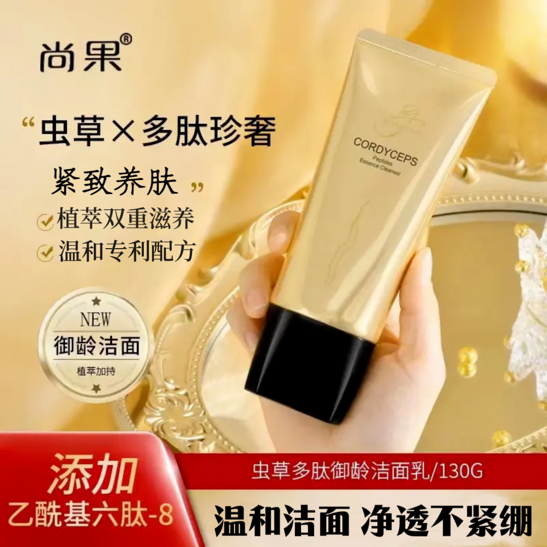 【粉丝专享】尚果虫草多肽御龄养肤洁面乳清洁紧致温和氨基酸不紧绷