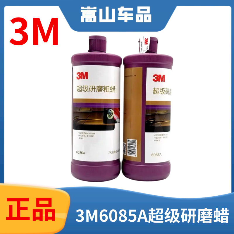 3m抛光蜡6085a 超级研磨汽车粗蜡镜面细蜡至尊划痕美容三合一车蜡