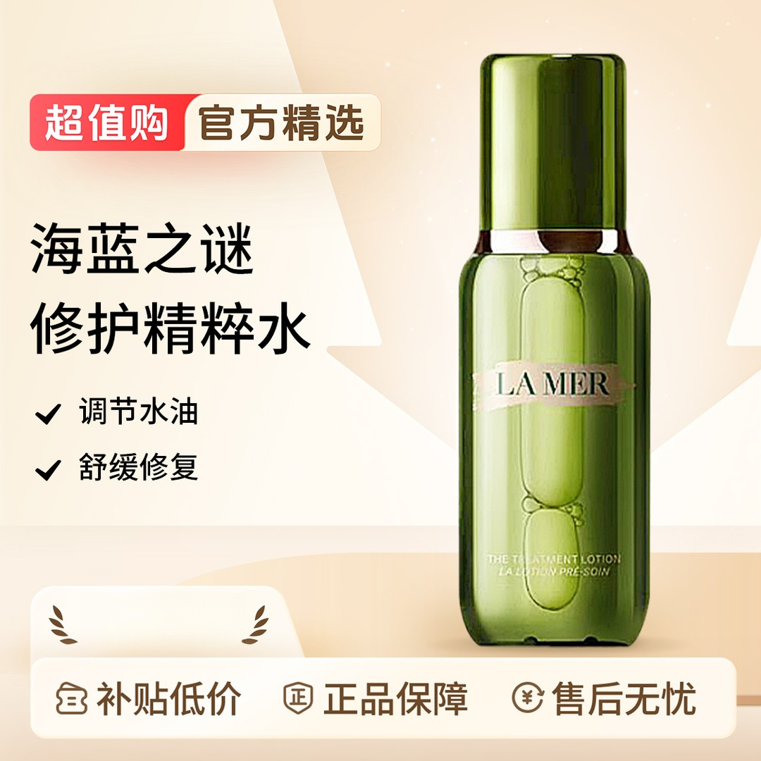 LA MER/海蓝之谜精粹水 150ml/瓶 修护沁润嫩肤 150ml/瓶