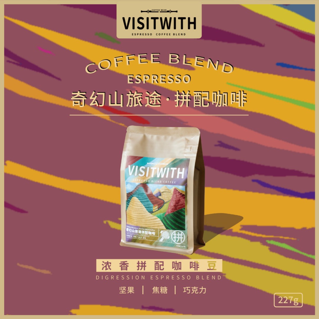 Visitwith奇幻山美式拿铁醇香黑咖啡意式拼配咖啡豆新鲜烘焙227g