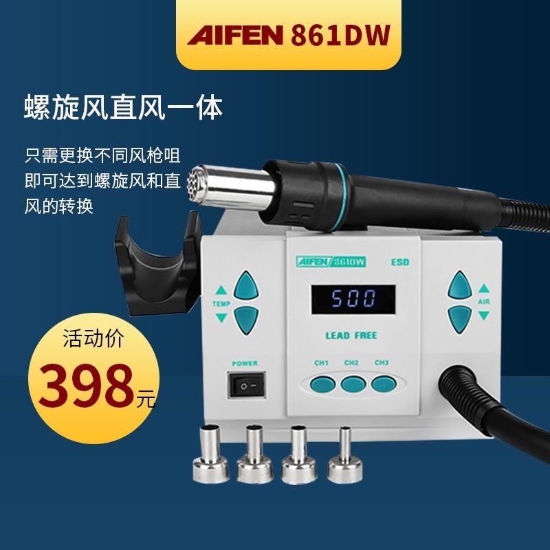 速工爱风861DW直风旋转风二合一热风枪拆焊台