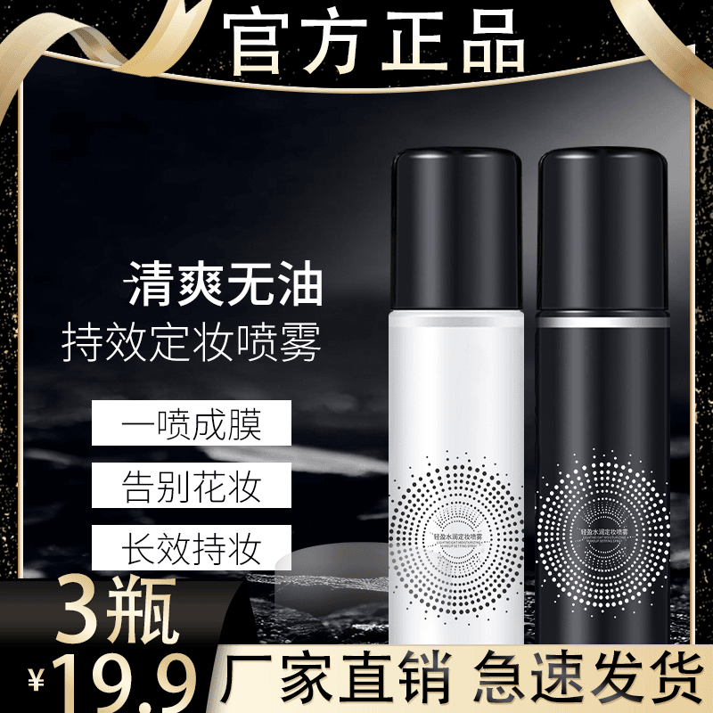 超值！【到手3瓶】定妆喷雾持久控油保湿不脱妆快速定妆防汗方便携带