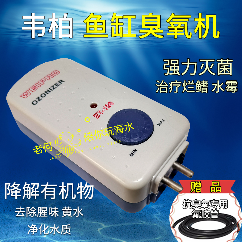 Weipro韦柏海水鱼缸臭氧机水族臭氧发生器杀菌除藻除黄绿水腥臭味