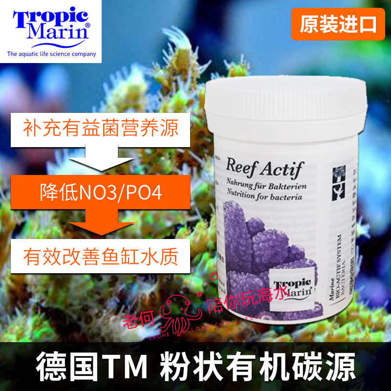 德国TM粉状有机碳源添加剂 ACTIF细菌法食物降NO3PO4改善海缸水质