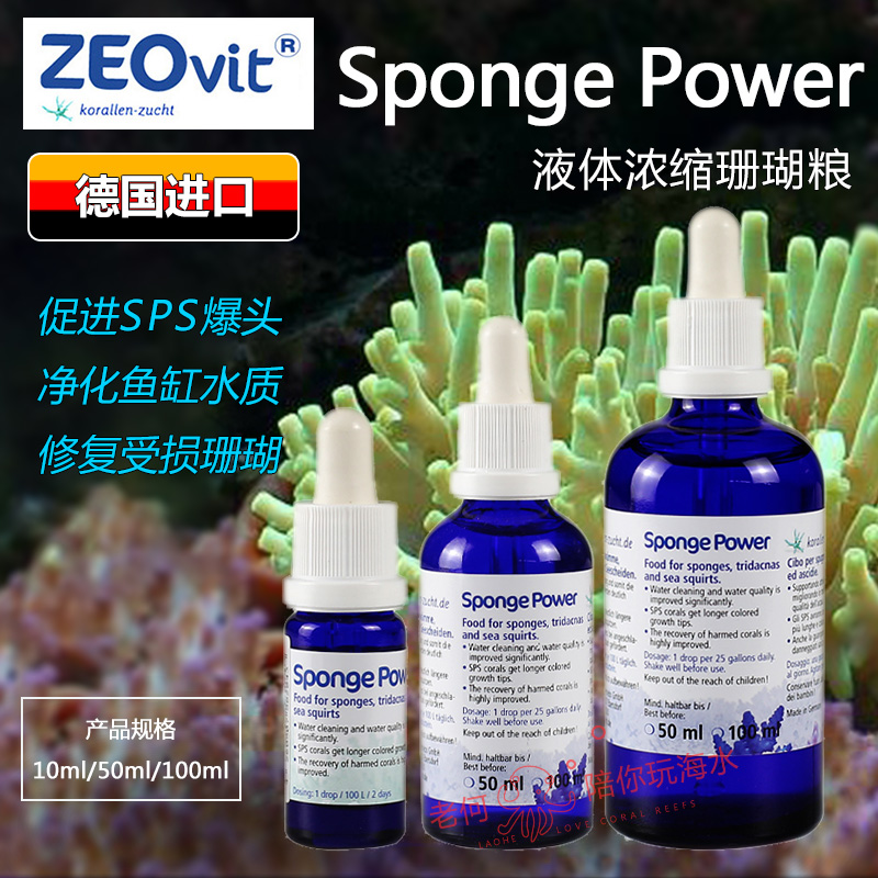 德国zeo sponge power液体浓缩珊瑚粮 SP促进sps纽扣爆头新批次