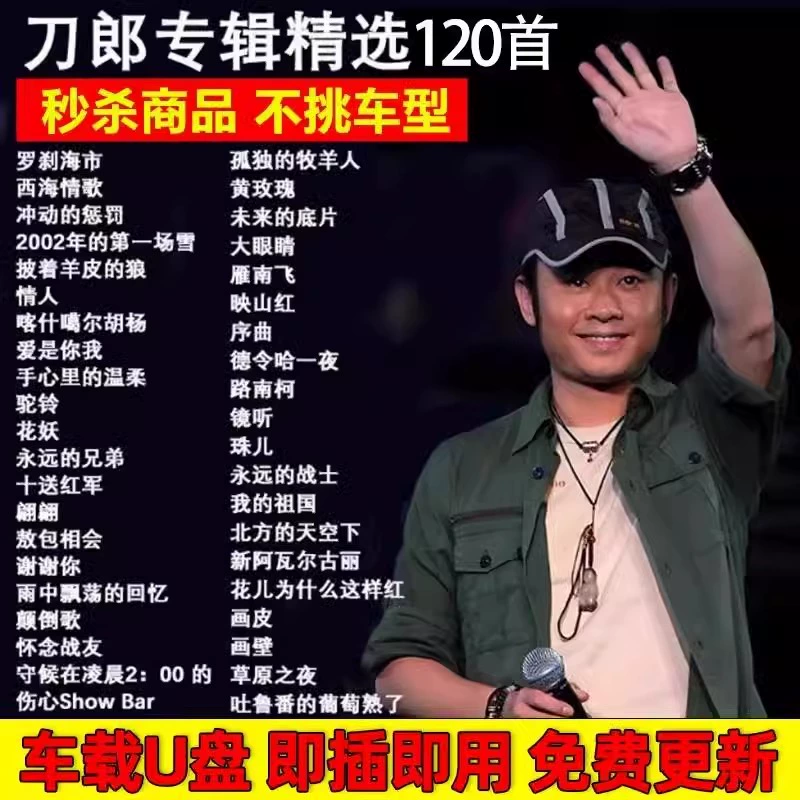 刀郎2024新专辑罗刹海市山歌寥哉歌曲车载专用u盘无损品质音乐mp3