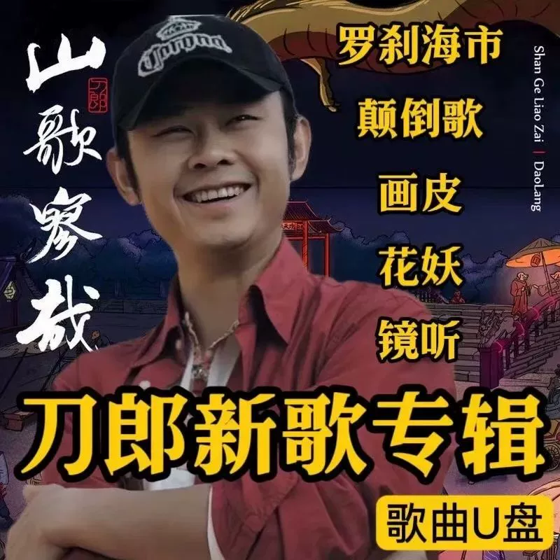 刀郎歌曲车载U盘音视频无损音质专辑新歌MP3带视频优盘