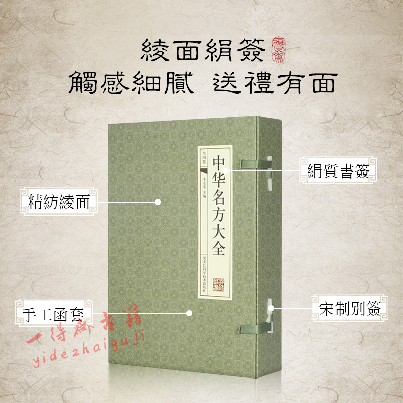 中华名方大全 一函四册横版简体字精装