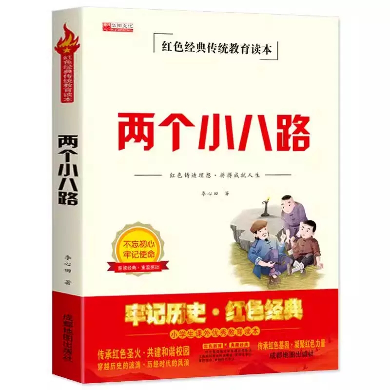 两个小八路 红色经典传统教育读本 小学生三四五六年级必读课外书