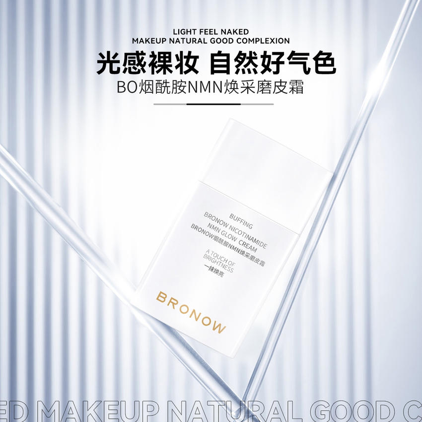 保证正品（拉萨发货）Bo烟酰胺NMN焕采磨皮霜（素颜霜）面部护肤品