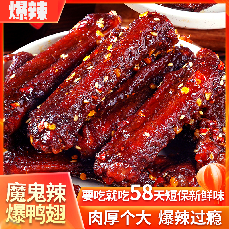 【魔鬼辣鸭翅中】短保58天鸭肉制品熟食下酒菜香辣解馋追剧零食