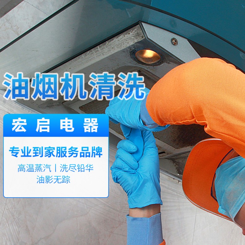  家政 油烟机清洗服务 上门清洗 单电机 双电机 清洗