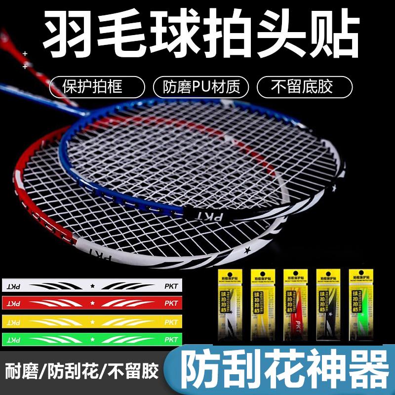 羽毛球拍保护贴边框更换防掉漆拍头贴全包边防断线防刮花优质胶贴