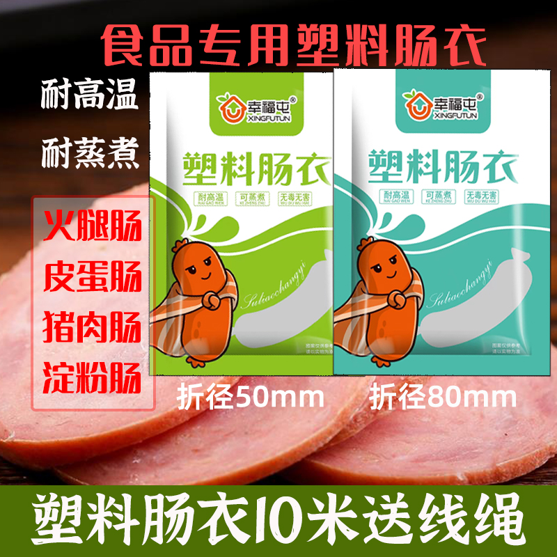 幸福屯食品专用塑料肠衣10米透明的