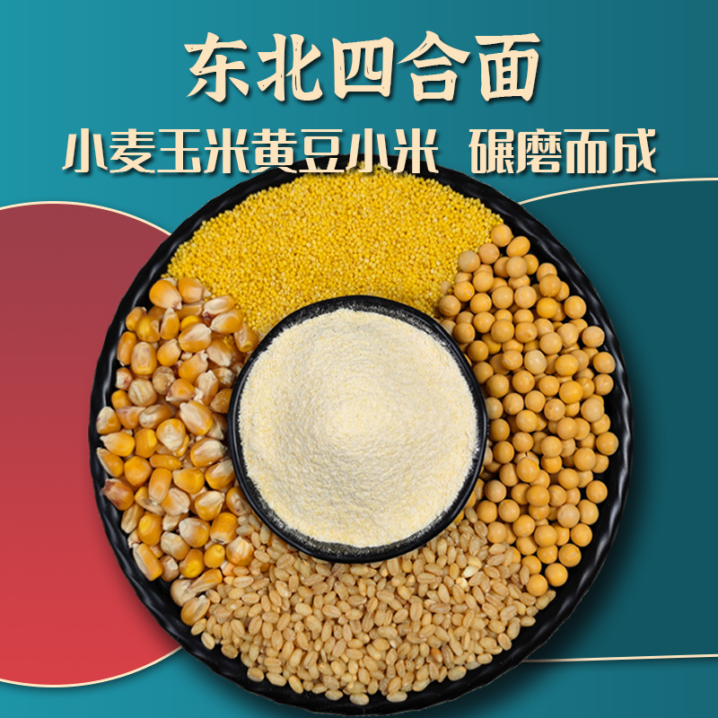 幸福屯东北四合面5斤（玉米面白面黄豆面小米面）做大饼子窝窝头
