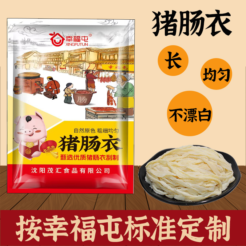 幸福屯猪肠衣（一袋可灌8斤肉）