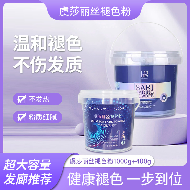 发廊专用虞莎丽丝褪色粉漂粉无尘蓝粉理发店染发留香大容量漂头发