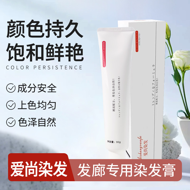 【拍一发十】爱尚丝染发膏理发店专用染膏染发温和美发店专业染膏