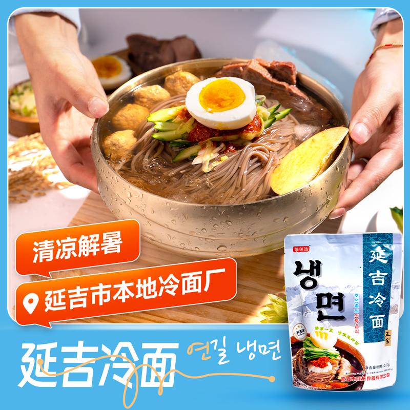 正宗东北大冷面延边朝鲜族延吉特产韩式荞麦冷面