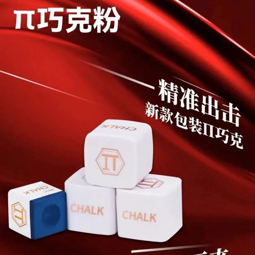 派π巧克粉职业巧克粉郑宇伯同款桌球巧克粉粉质细腻超强摩擦力