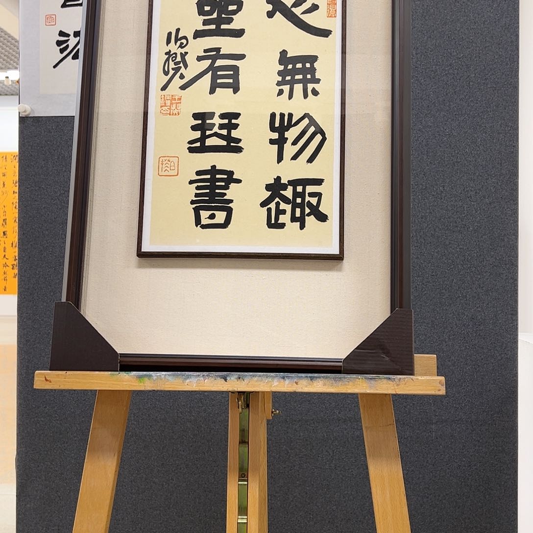 书法半平尺原作带框