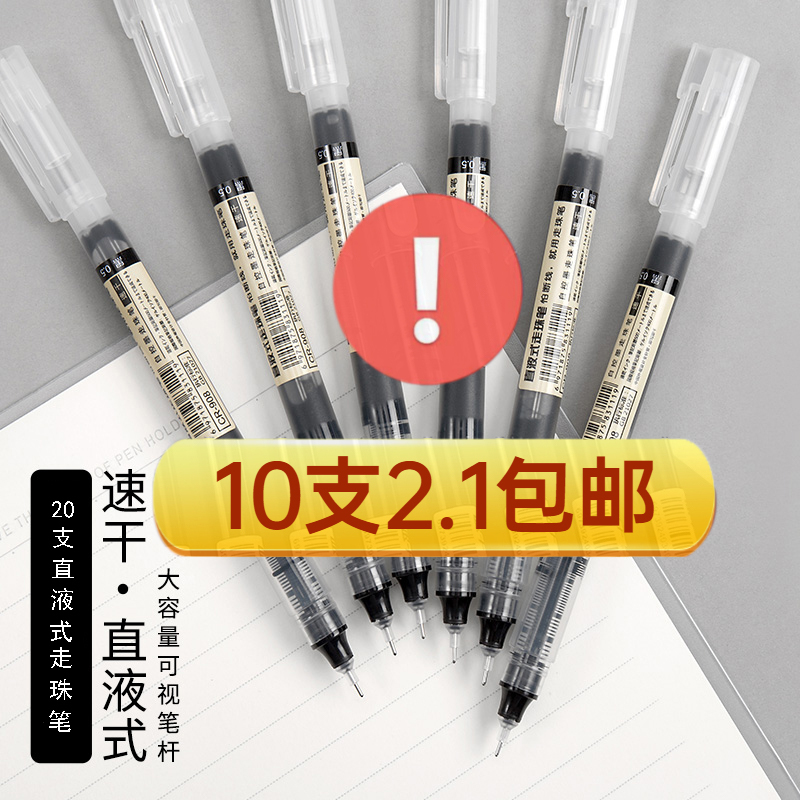【2.1元10支】直液式走珠笔速干碳素笔黑色笔0.5mm学生用黑色红色