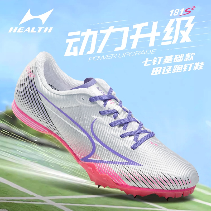 海尔斯181s2代钉鞋中短跑鞋男女7钉中考田径比赛专业跑步跳远钉鞋