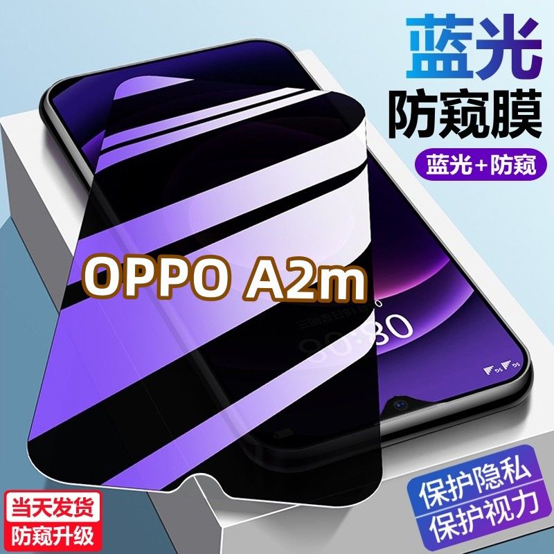 OPPOA2m护眼防偷窥手机贴膜防爆防摔钻石原装钢化膜a2m蓝光防窥膜