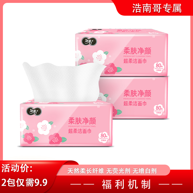 【浩南哥专属】洁柔大号干湿两用洁面巾洗脸巾80片/包
