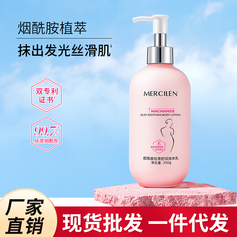 官方正品/发2瓶【梦希蓝烟酰胺丝滑舒润身体乳250g】保湿 芳香