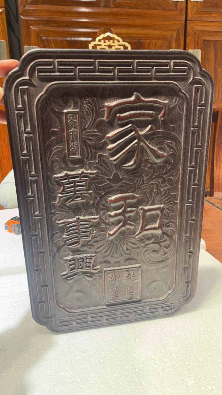 老紫檀木挂屏家和万事兴