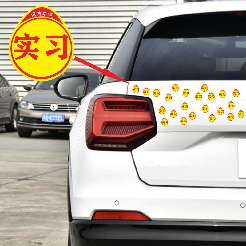 迷你实习贴搞笑mini小号实习车贴车尾车窗实习警示贴汽车装饰贴纸
