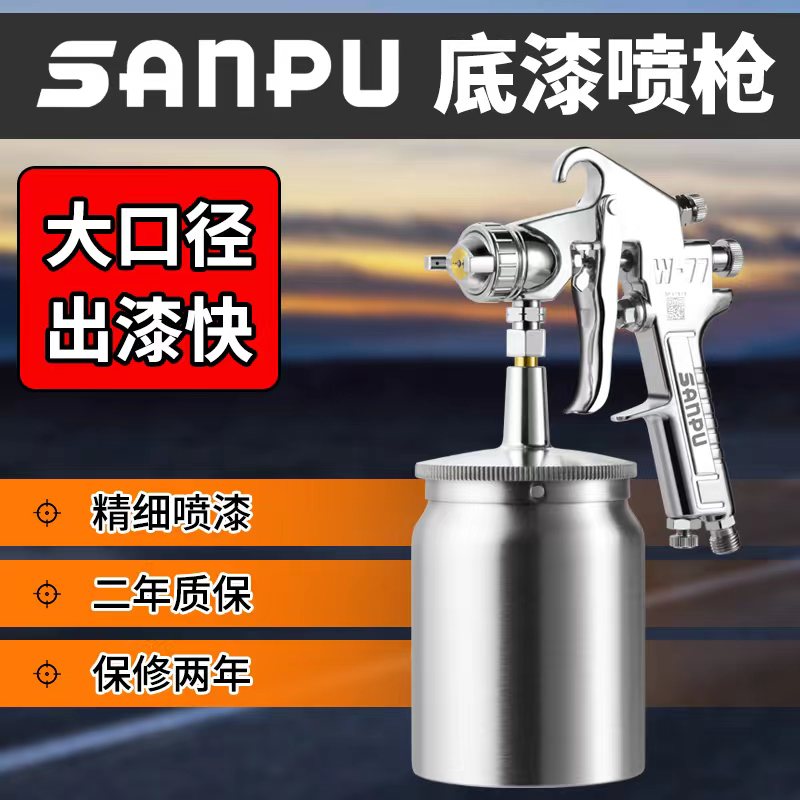 【方姐严选】正品三普W-77底漆大口径可用喷枪气动高雾化喷枪油漆枪