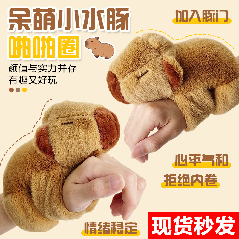 卡皮巴拉啪啪圈水豚玩偶手环公仔毛绒玩具女孩娃娃儿童手腕小挂件
