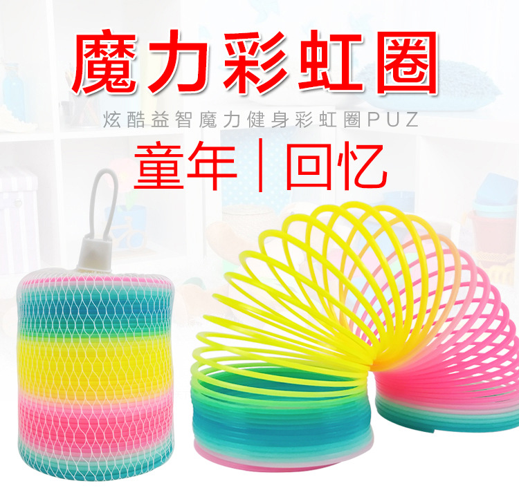 儿童塑料魔力彩虹圈玩具益智弹簧圈弹力拉环拉圈颜色精美大号童年