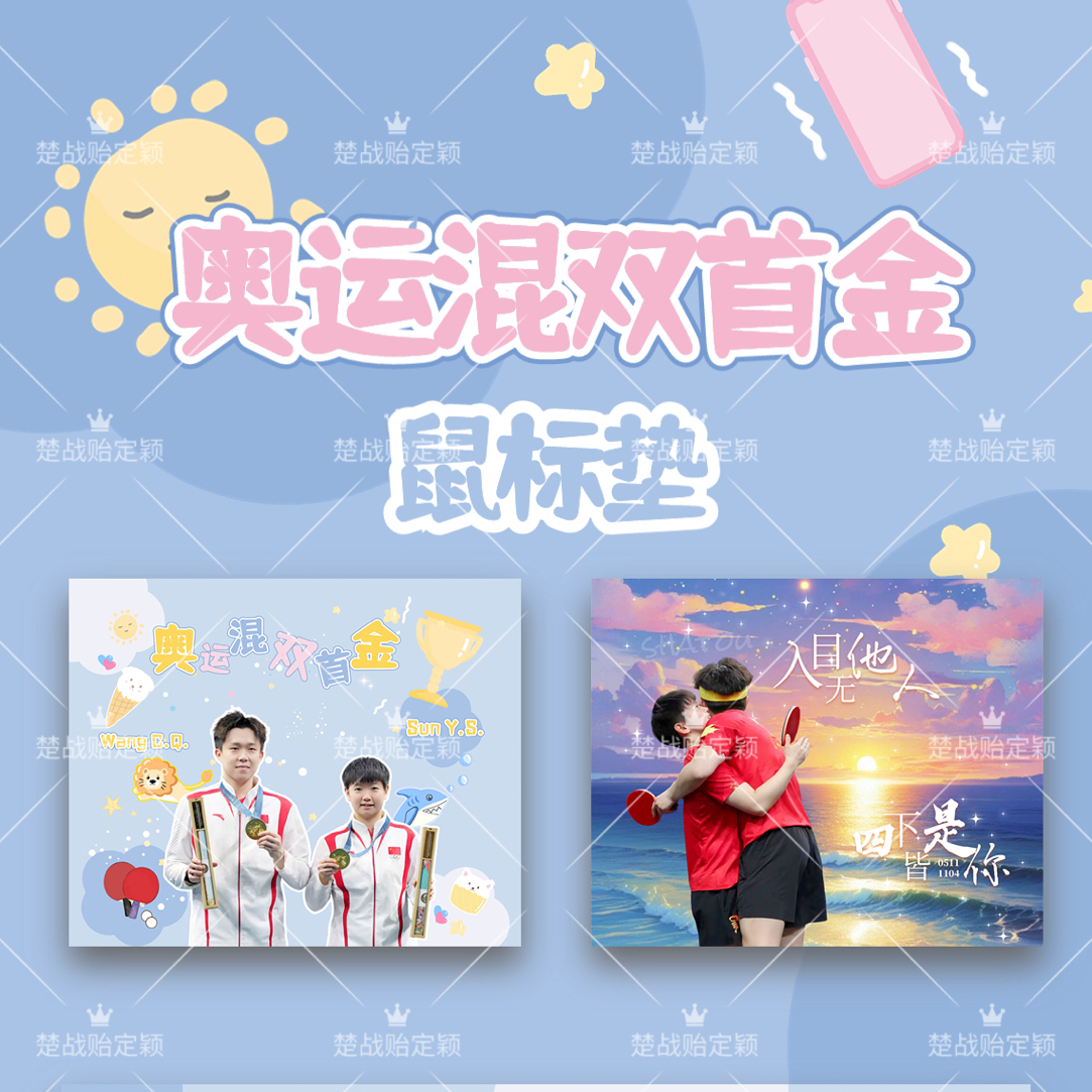 莎头王楚钦孙颖莎定制款鼠标垫21*26，厚度3mm