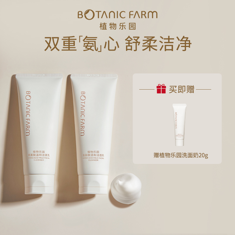 植物乐园氨基酸温和乳洗面控油深层清洁不刺激洗面奶推荐
