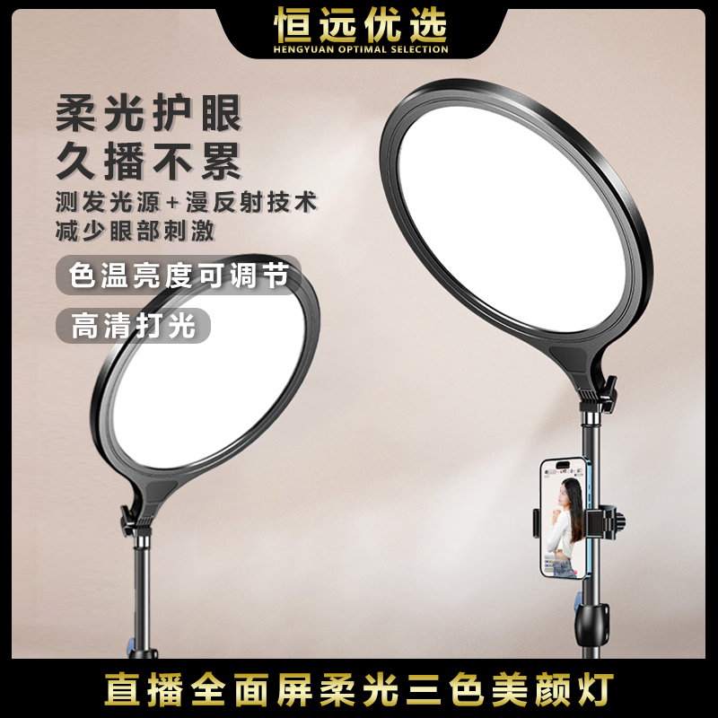 【全面屏补光灯】恒远 三脚架直播三色柔光美颜灯 全面屏灯摄影室内
