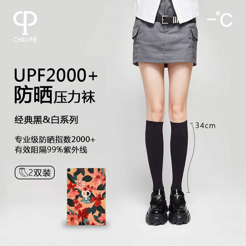 Chili Pie 防晒压力袜2双/4双装  UPF2000+  黑&白经典 