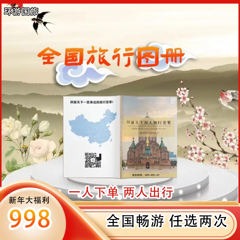 环游天下旅游图册20条线路双人任选2条豪华