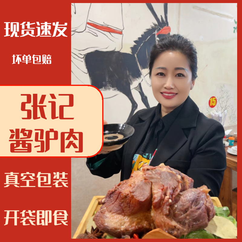 张记五香驴肉 包邮