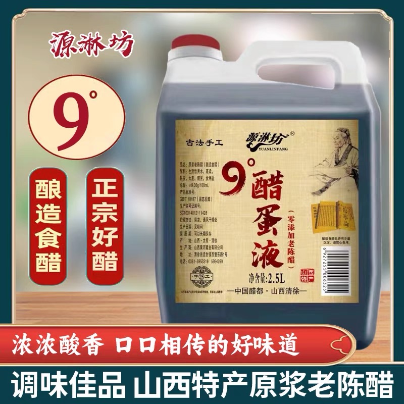 9度山西不添加酿造老陈醋清徐县9度醋蛋液固态发酵国标GB/T18187